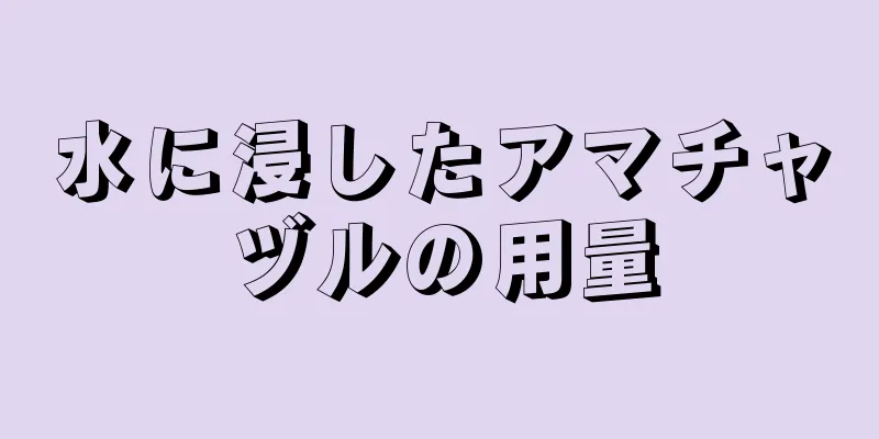 水に浸したアマチャヅルの用量