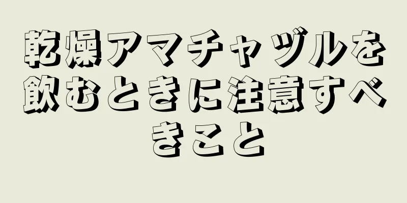 乾燥アマチャヅルを飲むときに注意すべきこと