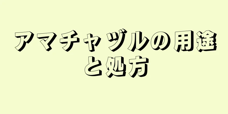 アマチャヅルの用途と処方
