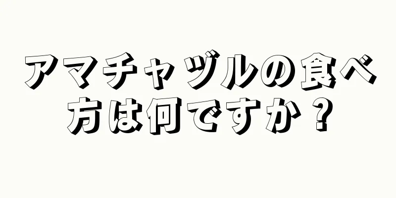 アマチャヅルの食べ方は何ですか？