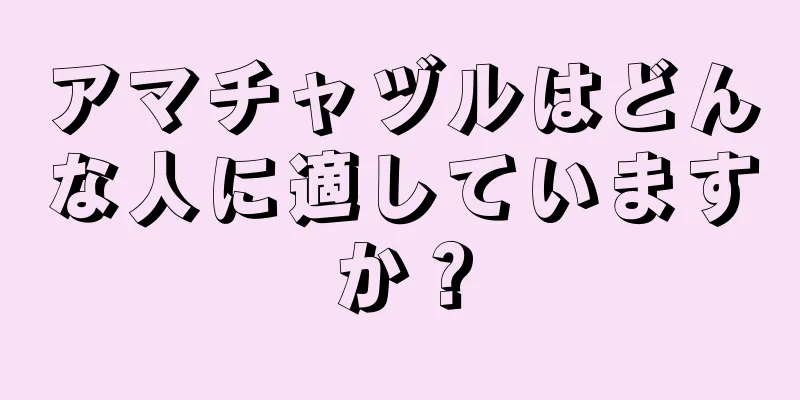 アマチャヅルはどんな人に適していますか？