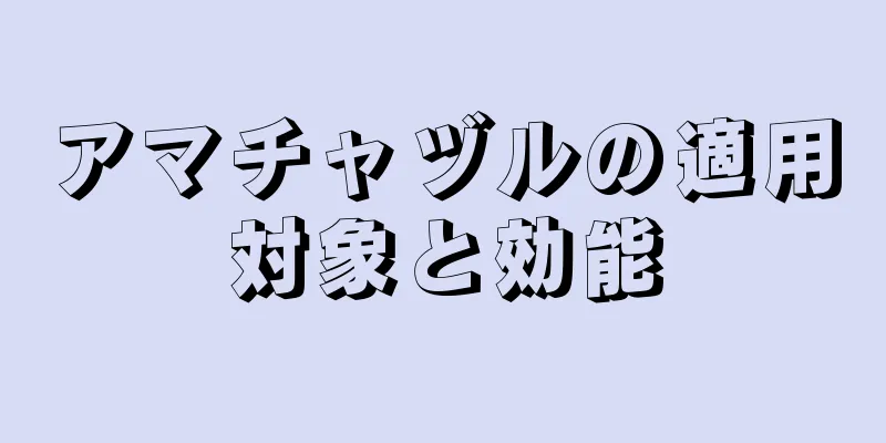 アマチャヅルの適用対象と効能