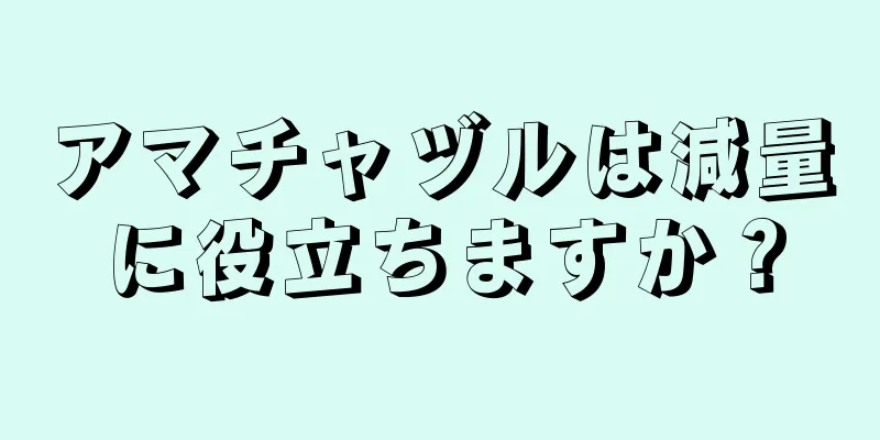 アマチャヅルは減量に役立ちますか？
