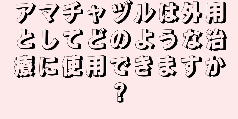 アマチャヅルは外用としてどのような治療に使用できますか?