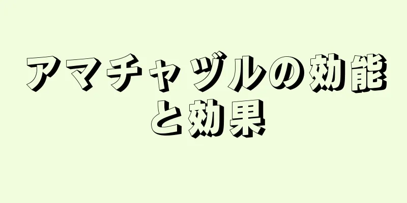 アマチャヅルの効能と効果