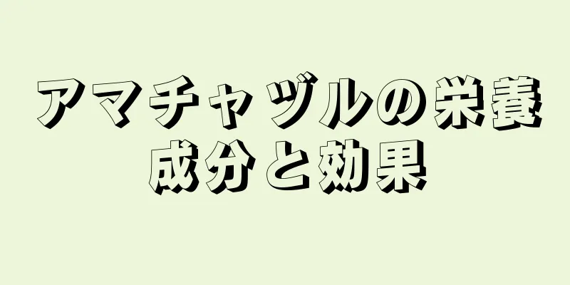 アマチャヅルの栄養成分と効果