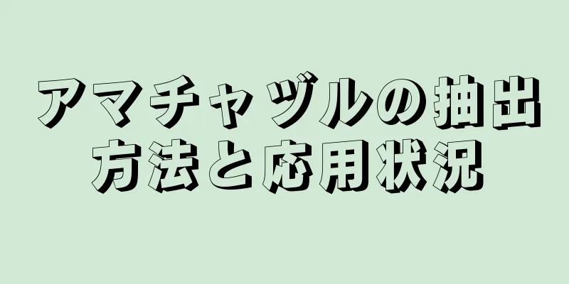 アマチャヅルの抽出方法と応用状況