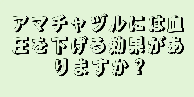アマチャヅルには血圧を下げる効果がありますか？