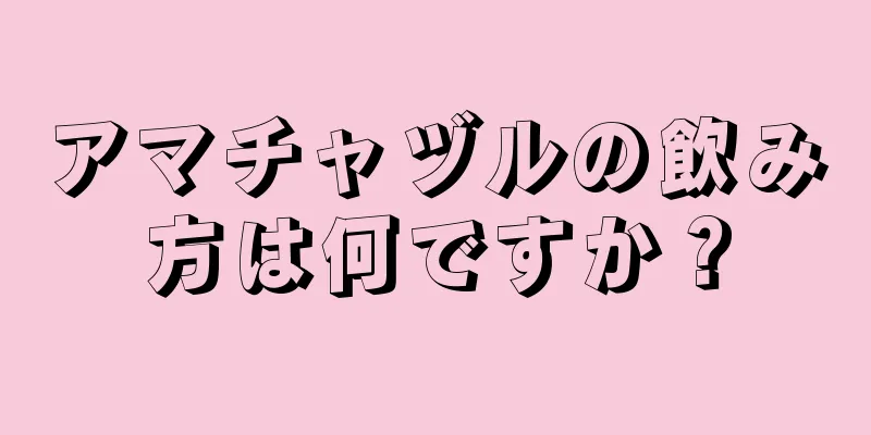 アマチャヅルの飲み方は何ですか？