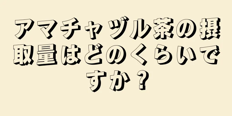 アマチャヅル茶の摂取量はどのくらいですか？