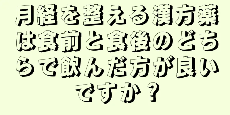 月経を整える漢方薬は食前と食後のどちらで飲んだ方が良いですか？