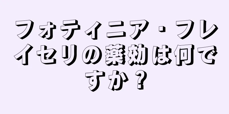 フォティニア・フレイセリの薬効は何ですか？
