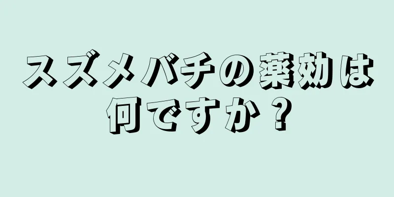 スズメバチの薬効は何ですか？