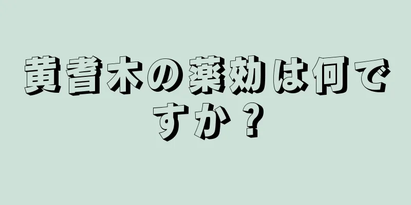 黄耆木の薬効は何ですか？