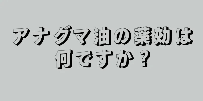 アナグマ油の薬効は何ですか？