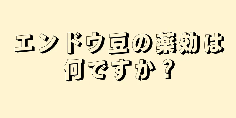 エンドウ豆の薬効は何ですか？