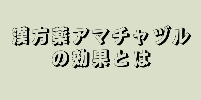 漢方薬アマチャヅルの効果とは