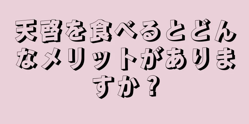 天啓を食べるとどんなメリットがありますか？