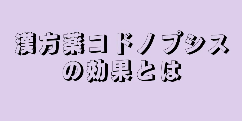 漢方薬コドノプシスの効果とは