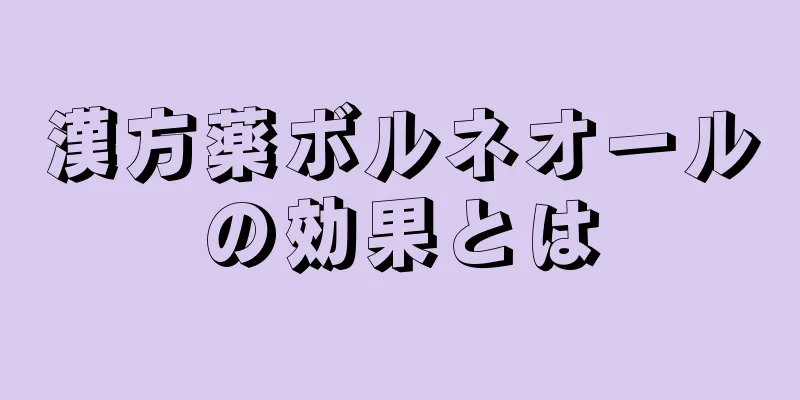 漢方薬ボルネオールの効果とは