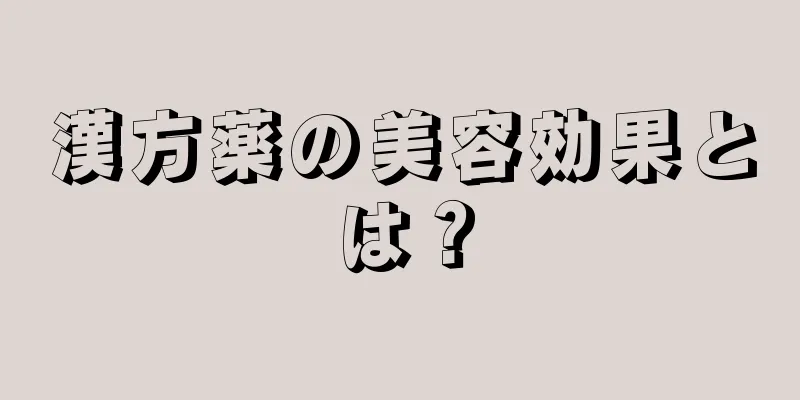 漢方薬の美容効果とは？