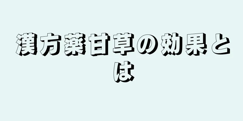 漢方薬甘草の効果とは
