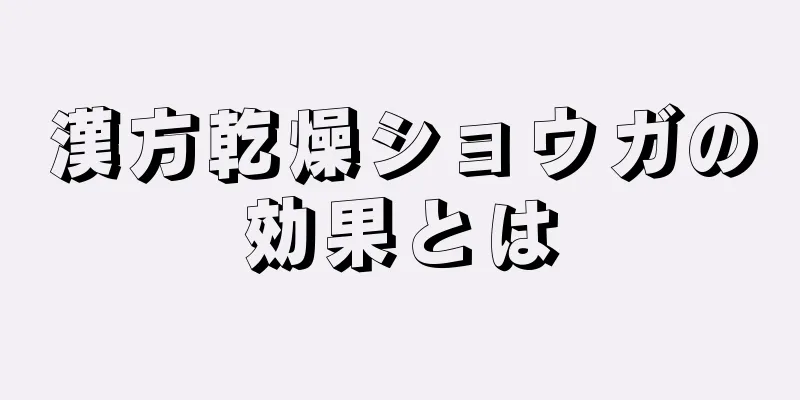 漢方乾燥ショウガの効果とは