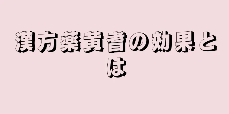 漢方薬黄耆の効果とは