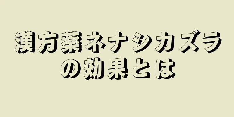 漢方薬ネナシカズラの効果とは