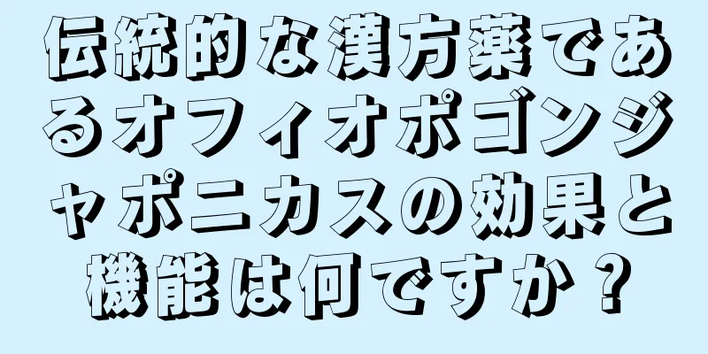 伝統的な漢方薬であるオフィオポゴンジャポニカスの効果と機能は何ですか？