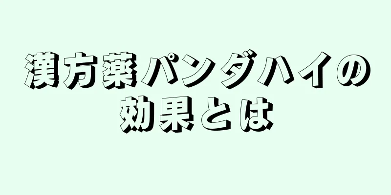 漢方薬パンダハイの効果とは