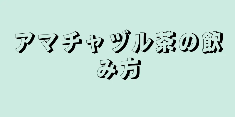 アマチャヅル茶の飲み方