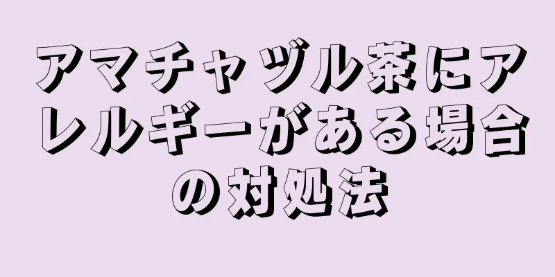 アマチャヅル茶にアレルギーがある場合の対処法