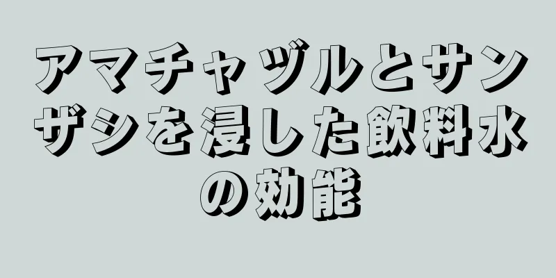 アマチャヅルとサンザシを浸した飲料水の効能