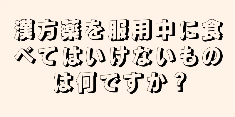 漢方薬を服用中に食べてはいけないものは何ですか？