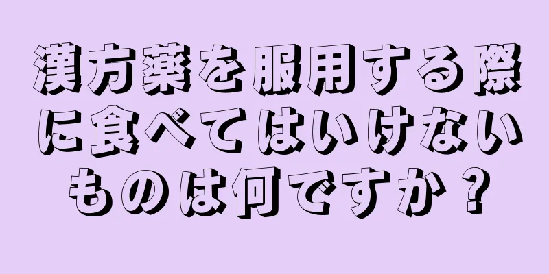 漢方薬を服用する際に食べてはいけないものは何ですか？