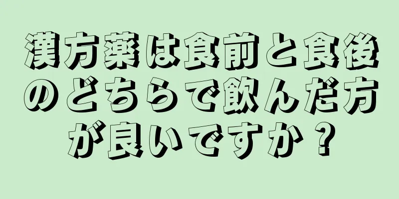 漢方薬は食前と食後のどちらで飲んだ方が良いですか？