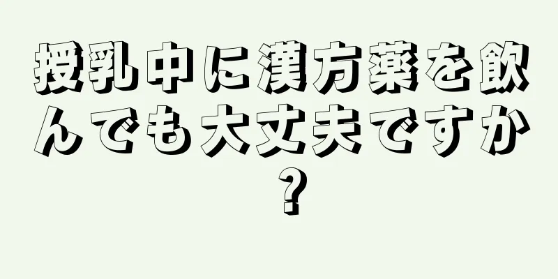 授乳中に漢方薬を飲んでも大丈夫ですか？