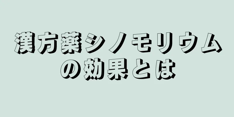 漢方薬シノモリウムの効果とは