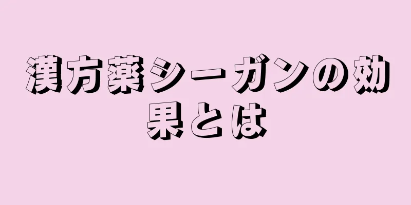 漢方薬シーガンの効果とは