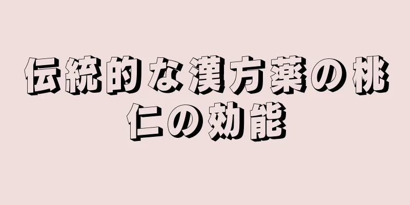伝統的な漢方薬の桃仁の効能
