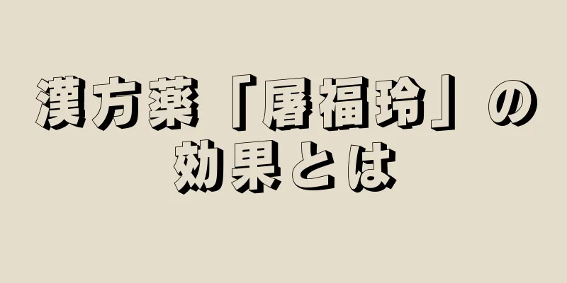 漢方薬「屠福玲」の効果とは