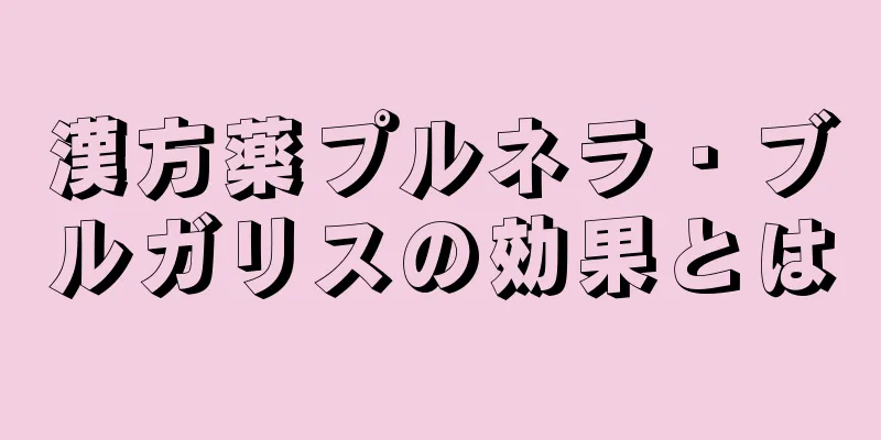 漢方薬プルネラ・ブルガリスの効果とは
