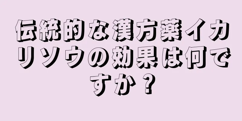 伝統的な漢方薬イカリソウの効果は何ですか？