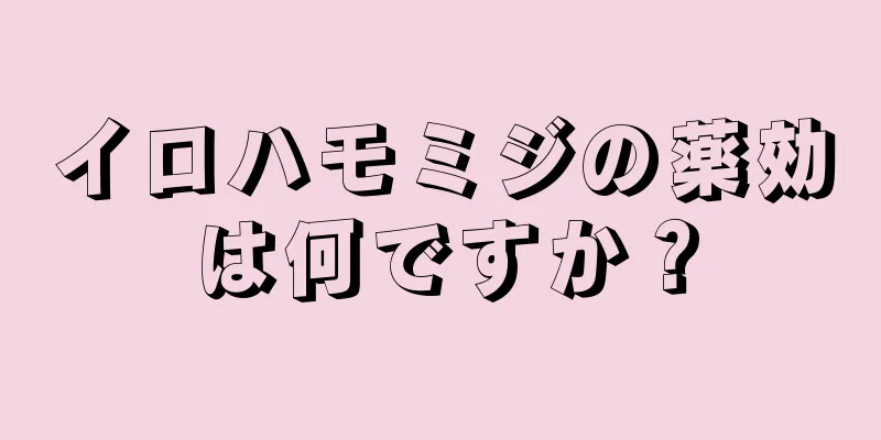 イロハモミジの薬効は何ですか？