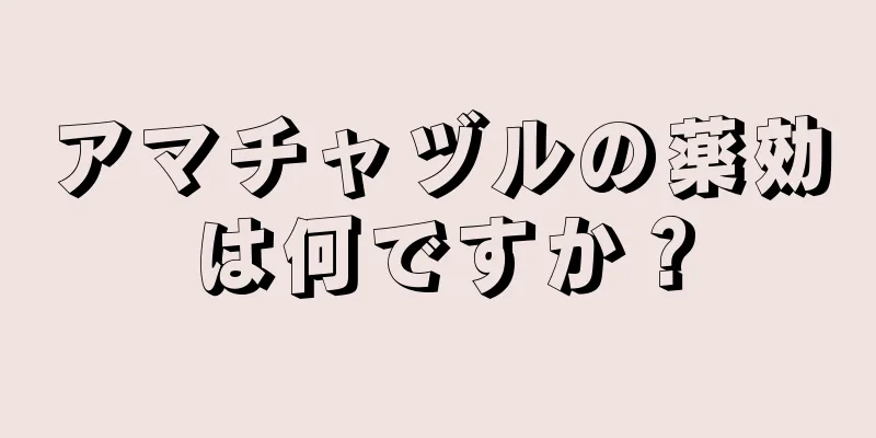 アマチャヅルの薬効は何ですか？