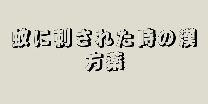 蚊に刺された時の漢方薬