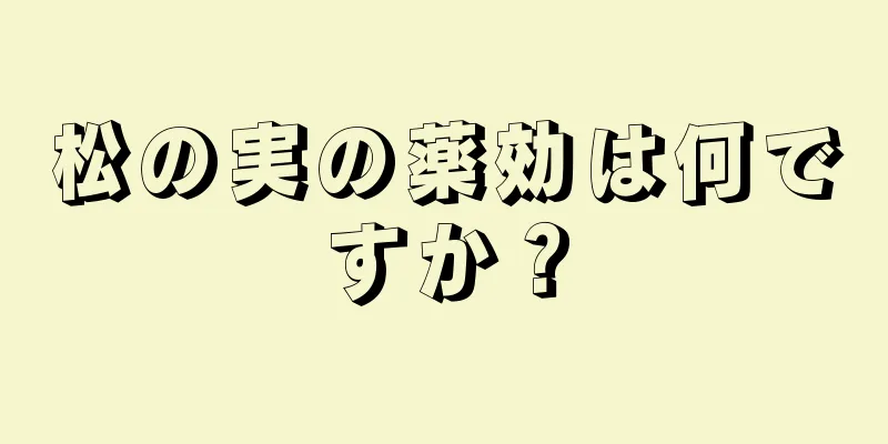松の実の薬効は何ですか？