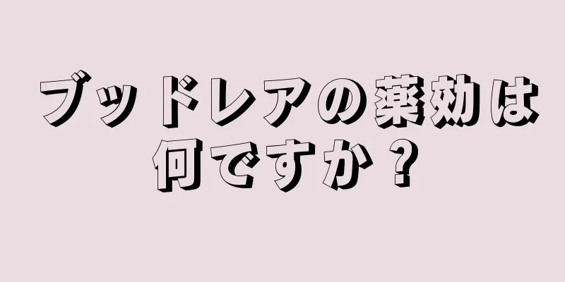ブッドレアの薬効は何ですか？