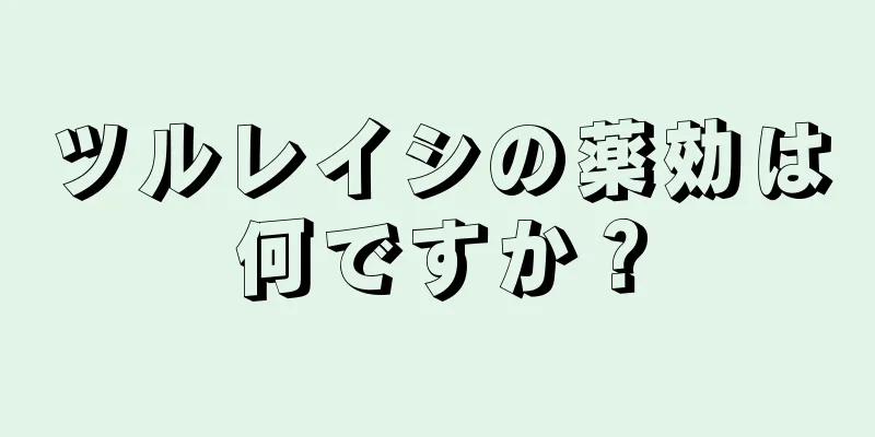 ツルレイシの薬効は何ですか？